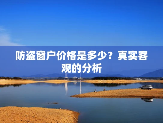 防盗窗户价格是多少？真实客观的分析