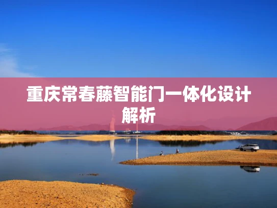 重庆常春藤智能门一体化设计解析