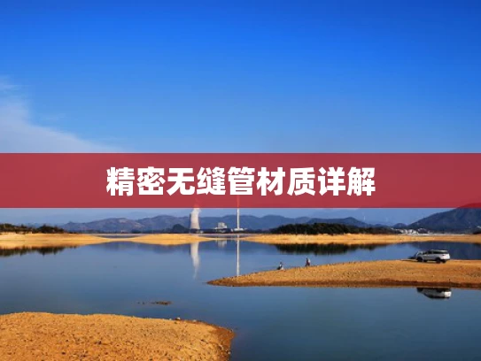 精密无缝管材质详解