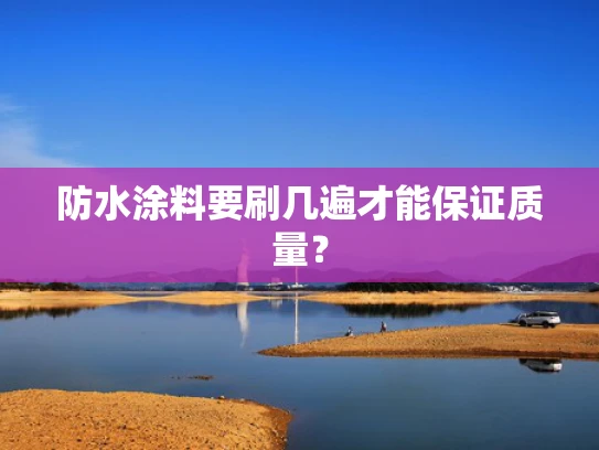 防水涂料要刷几遍才能保证质量？