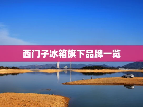 西门子冰箱旗下品牌一览