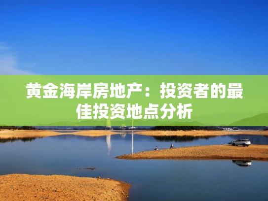 黄金海岸房地产：投资者的最佳投资地点分析