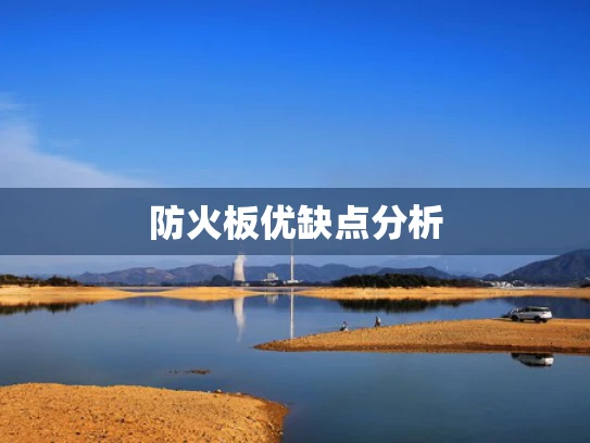 防火板优缺点分析