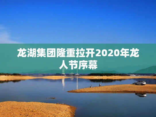龙湖集团隆重拉开2020年龙人节序幕