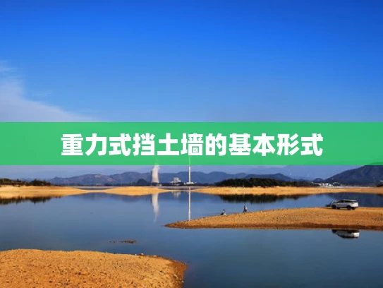 重力式挡土墙的基本形式