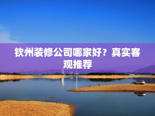 钦州装修公司哪家好？真实客观推荐