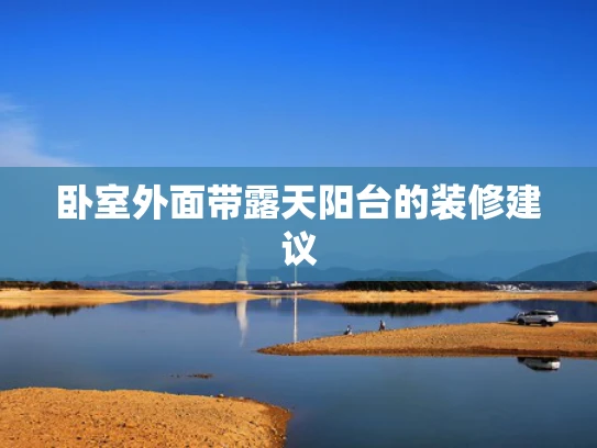卧室外面带露天阳台的装修建议