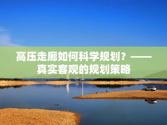 高压走廊如何科学规划？——真实客观的规划策略