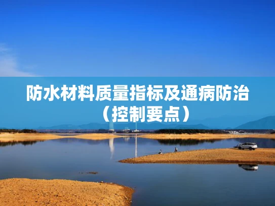 防水材料质量指标及通病防治（控制要点）