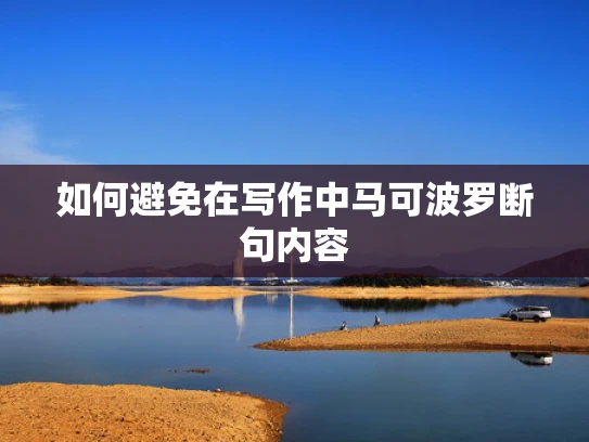 如何避免在写作中马可波罗断句内容
