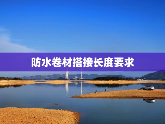 防水卷材搭接长度要求