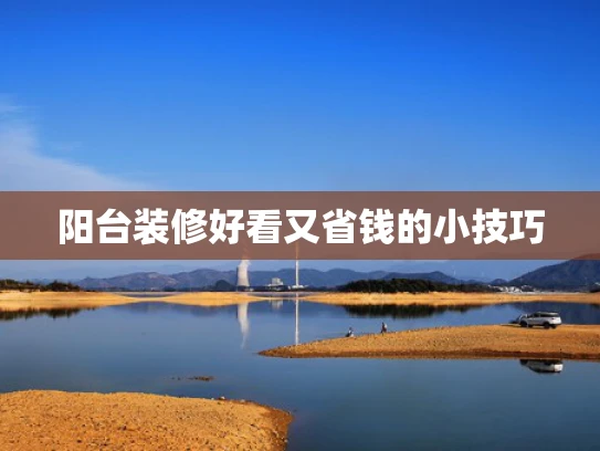 阳台装修好看又省钱的小技巧