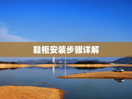 鞋柜安装步骤详解