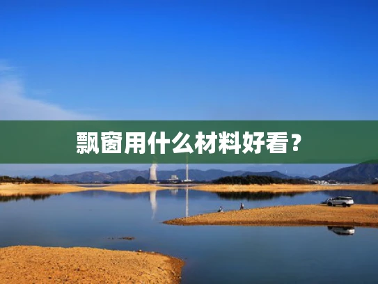 飘窗用什么材料好看？