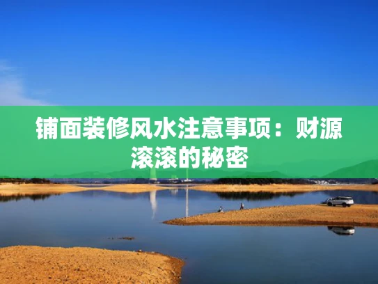铺面装修风水注意事项：财源滚滚的秘密