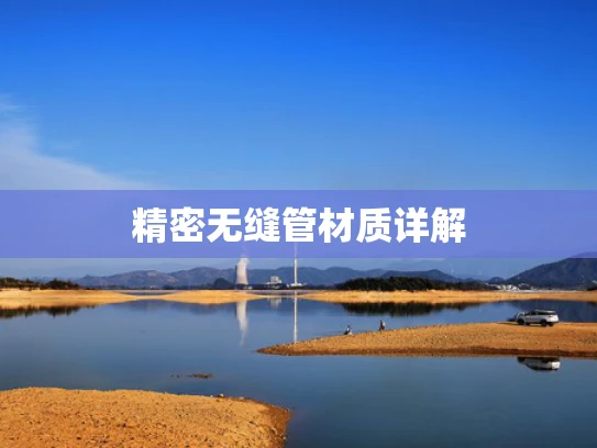 精密无缝管材质详解