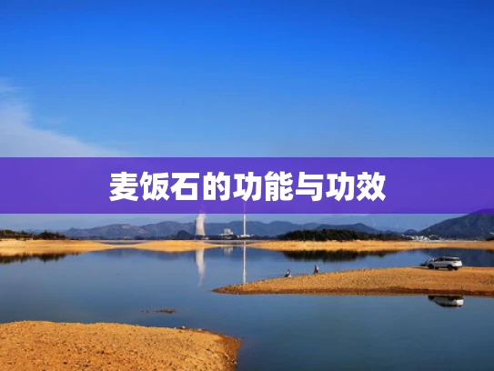 麦饭石的功能与功效