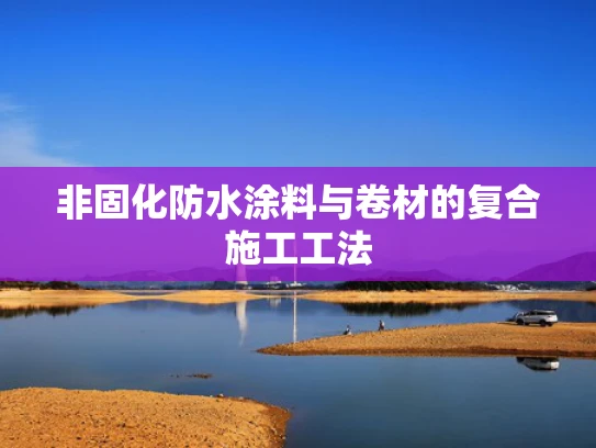 非固化防水涂料与卷材的复合施工工法