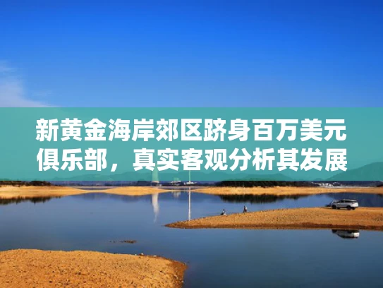 新黄金海岸郊区跻身百万美元俱乐部，真实客观分析其发展前景