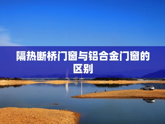 隔热断桥门窗与铝合金门窗的区别