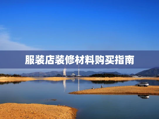 服装店装修材料购买指南
