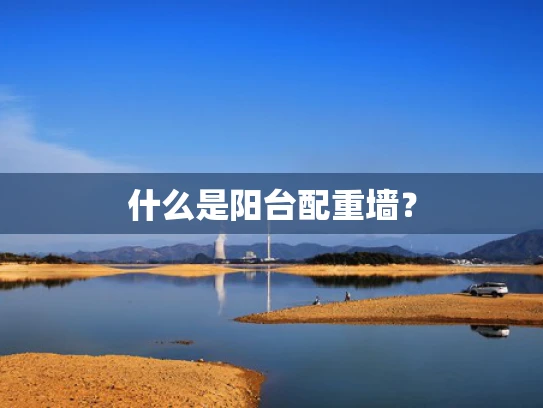 什么是阳台配重墙？