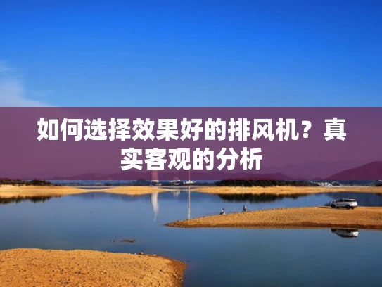 如何选择效果好的排风机？真实客观的分析