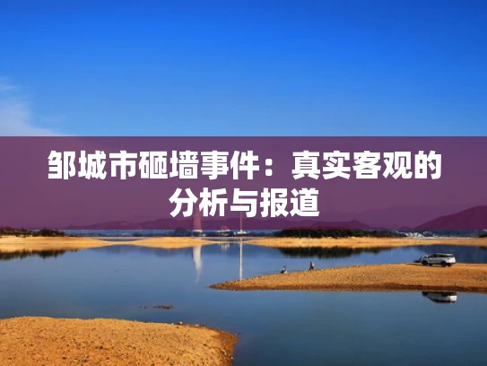 邹城市砸墙事件：真实客观的分析与报道