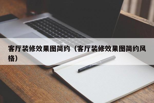 客厅装修效果图简约（客厅装修效果图简约风格）