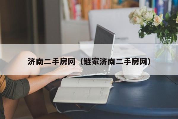 济南二手房网（链家济南二手房网）