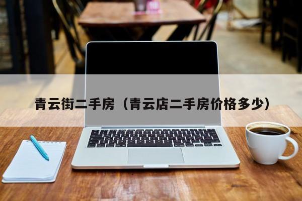青云街二手房（青云店二手房价格多少）
