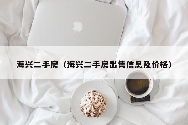 海兴二手房（海兴二手房出售信息及价格）