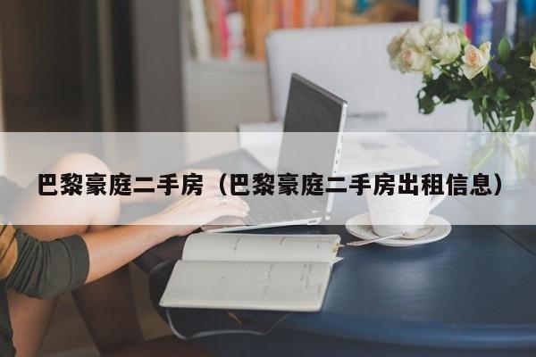 巴黎豪庭二手房（巴黎豪庭二手房出租信息）
