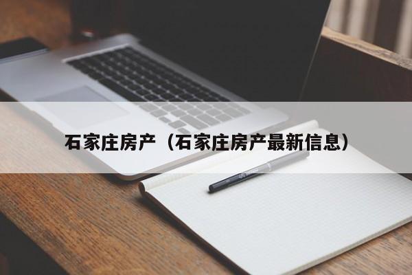 石家庄房产（石家庄房产最新信息）