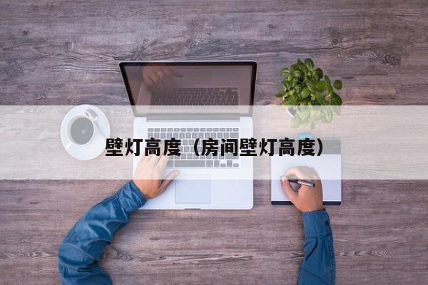 壁灯高度（房间壁灯高度）