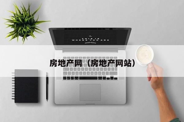 房地产网（房地产网站）