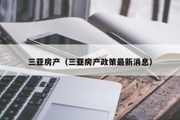 三亚房产（三亚房产政策最新消息）