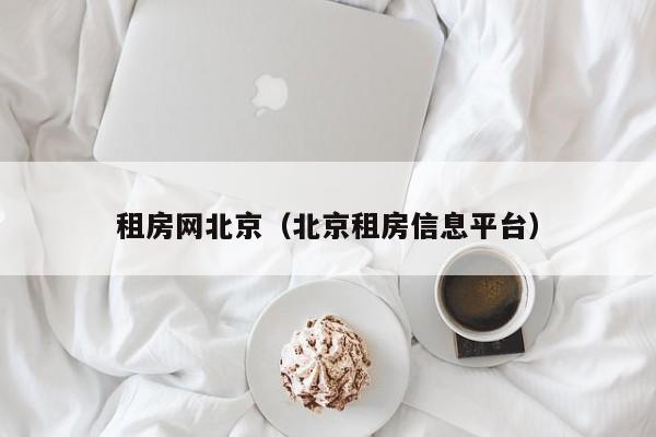租房网北京（北京租房信息平台）